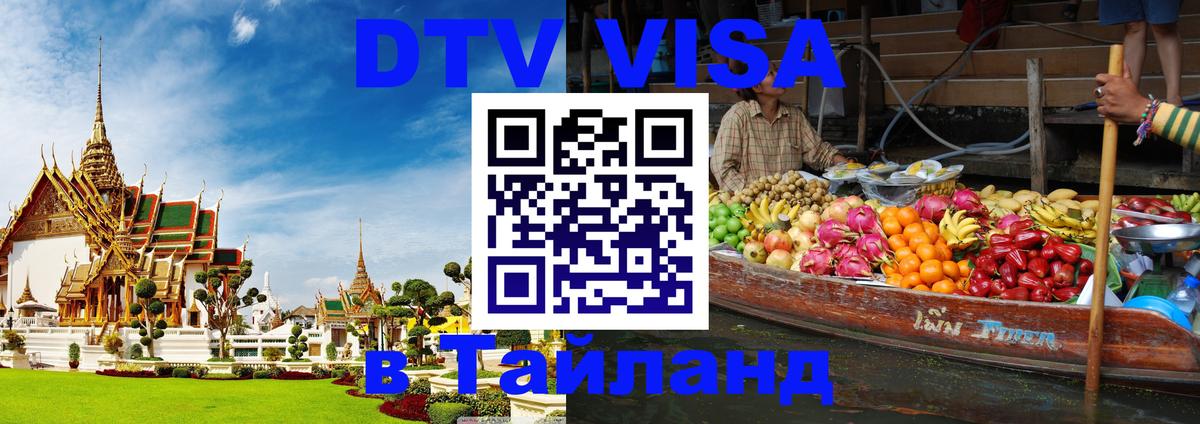 Destination Thailand Visa (DTV виза) Евпатория 