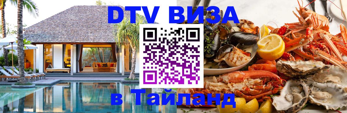 ДТВ VISA Тайланд для фрилансеров Евпатория 