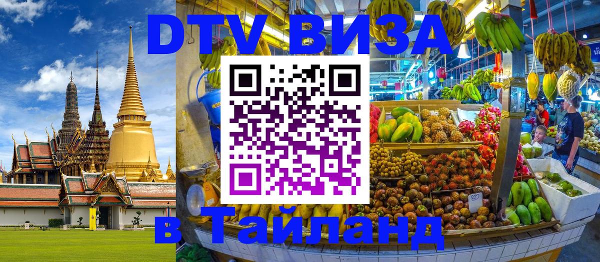 Стоимость и условия DTV визы — оформление в Таиланд под ключ - Евпатория 